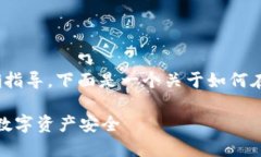 为了确保信息的完整性和对用户的准确指导，下