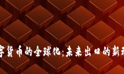 数字货币的全球化：未来出口的新动力