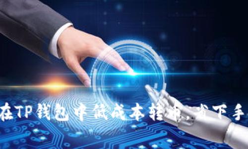 如何在TP钱包中低成本转币，省下手续费！