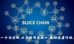 思考一个优质的，以关键词为核心，激励读者行