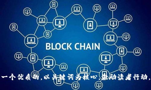 思考一个优质的，以关键词为核心，激励读者行动，放进