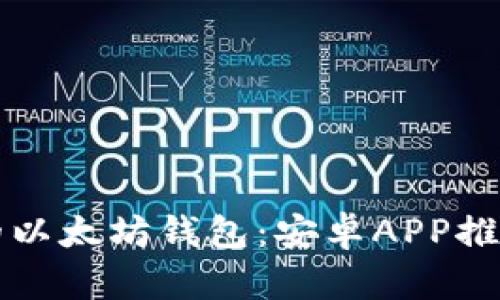 轻松管理你的以太坊钱包：安卓APP推荐与使用指南