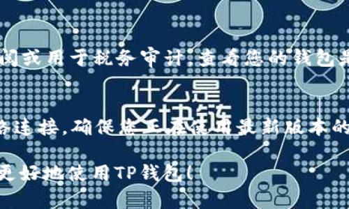 要在TP钱包中查询转出币记录，您可以按照以下步骤进行操作：

步骤一：打开TP钱包
首先，您需要在您的手机或平板电脑上找到TP钱包应用程序并打开它。确保您已经登录到您的账户。如果您尚未登录，请输入您的账户信息及密码以登录。

步骤二：导航到资产管理
在TP钱包的主界面，您会看到多个选项，例如“资产”、“交易”、“市场”等。点击“资产”选项，这里会列出您所有持有的数字货币。

步骤三：选择相应的币种
在资产管理页面，找到您想要查询转出记录的币种。例如，如果您想查看比特币的记录，请点击“比特币”图标。这将带您进入该币种的具体页面，您可以在这里查看该币种的当前余额、交易记录等信息。

步骤四：查看交易记录
在币种页面，您会看到一个“交易记录”或“历史记录”的选项。点击这个选项，可以查看到您所有的交易记录，包括转入和转出。您可以滚动查看到您以往的交易。

步骤五：过滤转出记录
如果您只想查看转出的记录，您可以在交易记录列表中寻找带有“转出”标识的交易，或者一些钱包可能提供筛选功能，您可以选择只显示“转出”类型的记录。仔细查看每一条交易的细节，包括日期、金额和对方地址，确保没有遗漏任何信息。

步骤六：导出或保存记录
如果需要，许多钱包也提供记录导出功能。您可以将交易记录导出为CSV文件、PDF等格式，方便日后查阅或用于税务审计。查看您的钱包是否有这个功能，按步骤导出交易记录。

常见问题解答
在使用TP钱包时，用户可能会遇到一些常见问题，比如转出记录消失、交易未计入等情况。建议检查网络连接，确保您正在使用最新版本的TP钱包应用。一旦确认问题仍然存在，可以尝试联系客服，以获取更为专业的帮助。

通过以上步骤，您就可以方便地在TP钱包中查找和管理您的转出币记录了。希望这些步骤能够帮助您更好地使用TP钱包！