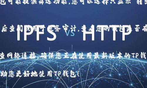 要在TP钱包中查询转出币记录，您可以按照以下步骤进行操作：

步骤一：打开TP钱包
首先，您需要在您的手机或平板电脑上找到TP钱包应用程序并打开它。确保您已经登录到您的账户。如果您尚未登录，请输入您的账户信息及密码以登录。

步骤二：导航到资产管理
在TP钱包的主界面，您会看到多个选项，例如“资产”、“交易”、“市场”等。点击“资产”选项，这里会列出您所有持有的数字货币。

步骤三：选择相应的币种
在资产管理页面，找到您想要查询转出记录的币种。例如，如果您想查看比特币的记录，请点击“比特币”图标。这将带您进入该币种的具体页面，您可以在这里查看该币种的当前余额、交易记录等信息。

步骤四：查看交易记录
在币种页面，您会看到一个“交易记录”或“历史记录”的选项。点击这个选项，可以查看到您所有的交易记录，包括转入和转出。您可以滚动查看到您以往的交易。

步骤五：过滤转出记录
如果您只想查看转出的记录，您可以在交易记录列表中寻找带有“转出”标识的交易，或者一些钱包可能提供筛选功能，您可以选择只显示“转出”类型的记录。仔细查看每一条交易的细节，包括日期、金额和对方地址，确保没有遗漏任何信息。

步骤六：导出或保存记录
如果需要，许多钱包也提供记录导出功能。您可以将交易记录导出为CSV文件、PDF等格式，方便日后查阅或用于税务审计。查看您的钱包是否有这个功能，按步骤导出交易记录。

常见问题解答
在使用TP钱包时，用户可能会遇到一些常见问题，比如转出记录消失、交易未计入等情况。建议检查网络连接，确保您正在使用最新版本的TP钱包应用。一旦确认问题仍然存在，可以尝试联系客服，以获取更为专业的帮助。

通过以上步骤，您就可以方便地在TP钱包中查找和管理您的转出币记录了。希望这些步骤能够帮助您更好地使用TP钱包！