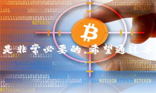 TP多签钱包更改权限的生效时间揭秘

在数字货币的世界里，多签钱包是保护资金安全的一把利器。这种钱包的特点在于，只有满足预设的条件，才能进行资金的转移。而在使用过程中，用户可能会遇到需要更改权限的问题。那么，TP多签钱包更改权限究竟需要多长时间才能生效呢？本文将详细探讨这一趋势和流程，帮助你更好地理解多签钱包的运作机制。

什么是TP多签钱包？

在深入了解权限更改的时间之前，我们首先来看看什么是TP多签钱包。TP，多签钱包的全称是“多重签名钱包”，与传统钱包相比，这类钱包的独特之处在于它需要多个私钥的共同签名才能完成交易。设想一下，你计划购置一座繁华市中心的老式别墅，而为了安全，可能需要家庭成员的共同签名才能进行购买。这种机制有效防止了单点故障风险，增强了资产的安全性。

更改权限的理由

为什么用户需要更改多签钱包的权限呢？理由通常包括资金管理方式的改变、合伙人关系的变化或者是安全措施的升级。无论是为了适应新的投资策略，还是因为合作方的变化，这样的需求在币圈中是相当常见的。例如，假设你的投资团队中成员发生变动，原有的签名规则可能不再适用，这就需要你重新审视并调整钱包的权限。

更改权限的流程

更改TP多签钱包的权限通常包括几个步骤。首先，你需要通过钱包界面找到设置选项，然后选择“权限管理”。此时，你会看到当前钱包上所有参与签名的用户及其权重。接下来，输入新用户的信息，调整各自的权重，最后确认更改。

这个过程中，一定要仔细检查每一个细节，因为一旦设置完成，要撤回或更改将变得非常麻烦。想象一下，在宁静的湖边，你充分享受着和煦的阳光，却因为一个小失误，让湖水的波纹扰动了你原本的宁静，最终不得不再次花费大量时间和精力来修复错误。

生效时间的因素

当你完成权限的更改后，生效时间通常会受到以下几个因素的影响：

ul
  listrong区块链网络的状态：/strong区块链网络的拥堵程度直接影响着交易确认时间。在繁忙的时段，确认时间可能会延长。/li
  listrong签名数要求：/strong如果你设定的多签条件需要较多的签名，整个流程的时间会随之加长。例如，假如你需要五位合伙人的签名，但其中两位因出差无法及时确认，推迟自然无法避免。/li
  listrong操作时间：/strong在某些情况下，如果你在区块链网络的高峰期进行变更，这个过程可能会更加缓慢。/li
/ul

一般的生效时长

综合以上的因素，TP多签钱包的权限更改一般会在几分钟到几小时之间生效。具体时间取决于网络状况和参与签署者的响应速度。然而，有些情况下，由于需求高峰，生效时间可能会延长到数小时甚至更久。因此，在进行这样的操作之前，务必要预留出足够的时间。

小贴士：如何加速生效过程

为了确保多签权益能更迅速生效，你可以采取一些措施来加快整个过程：

ul
  listrong选择合适的时机：/strong避开网络高峰期，当大多数人都在使用网络时，可能会导致交易延迟。/li
  listrong自动化提醒：/strong使用工具来自动提醒各个签署者，在他们忙碌的时候促使他们尽快完成任务。/li
  listrong确保信息准确：/strong在输入新用户信息和设定权重时，仔细并准确地核对，避免后期因为错误的信息而造成额外的时间损失。/li
/ul

结束语

TP多签钱包是保护资产安全的一个理想工具，了解其权限变更的生效时间以及流程，对于每一个用户都非常重要。在数字货币不断发展的今天，保持学习和及时更新知识是非常必要的。希望通过本篇文章，能够让你更好地掌握这一工具，同时在操作过程中更加得心应手！

无论是晨雾中的老桥，还是日落时分的海滩，时间总是不可逆转。在数字货币的世界里，懂得把握时间，你将迎接更加光明的未来。