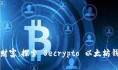 打造您的数字财富：探索 Secrypto 以太坊钱包的无