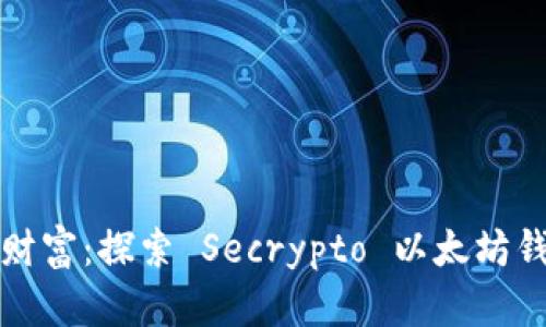 打造您的数字财富：探索 Secrypto 以太坊钱包的无限可能