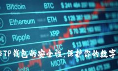 揭秘TP钱包的安全性：保护你的数字资产