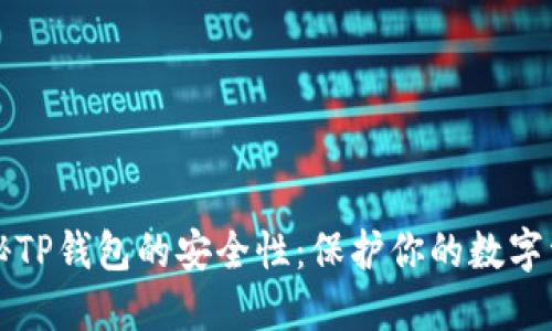 揭秘TP钱包的安全性：保护你的数字资产