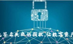 解决TP钱包签名失败的困扰，让数字资产畅通无阻