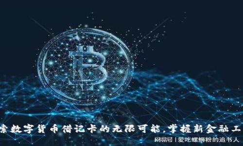 探索数字货币借记卡的无限可能，掌握新金融工具!
