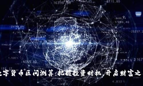 数字货币区间测算：把握投资时机，开启财富之门