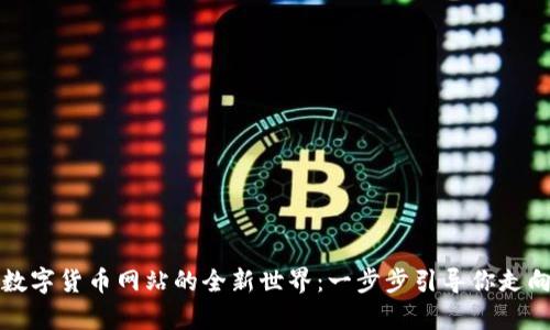 开启数字货币网站的全新世界：一步步引导你走向成功