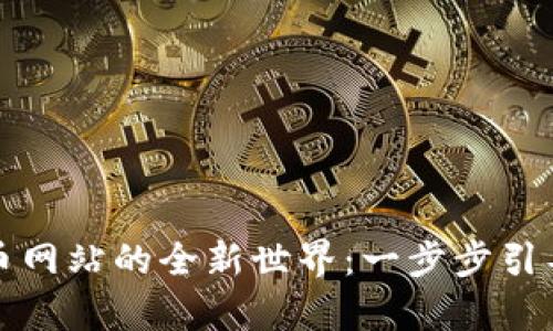 开启数字货币网站的全新世界：一步步引导你走向成功