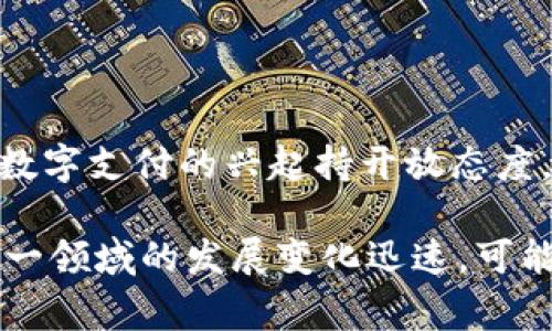 截至2023年，文莱尚未推出国家级的数字货币。然而，文莱的金融监管机构对金融科技和数字支付的兴起持开放态度，并在积极探索利用区块链技术和数字货币的潜力，例如推动无现金支付和其他金融创新。

如果您希望了解文莱在数字货币方面的最新发展，请随时查询相关的新闻或官方公告。这一领域的发展变化迅速，可能会有新的进展和政策出台。