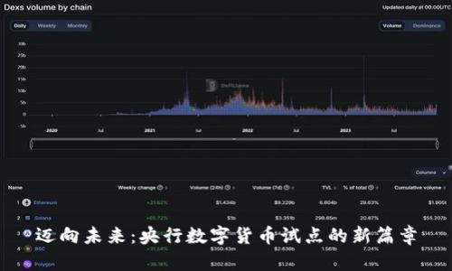 迈向未来：央行数字货币试点的新篇章