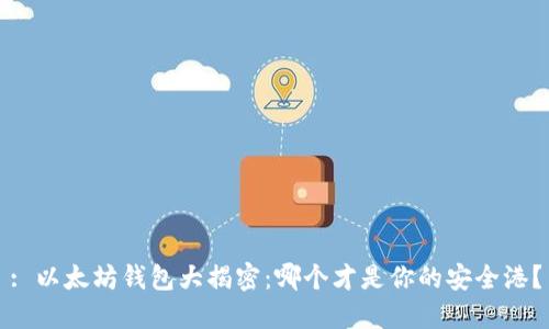 : 以太坊钱包大揭密：哪个才是你的安全港？