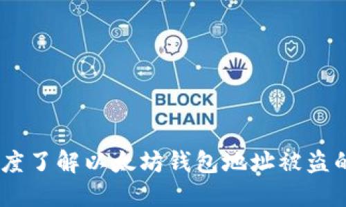 保护你的财产：深度了解以太坊钱包地址被盗的危险与防范措施