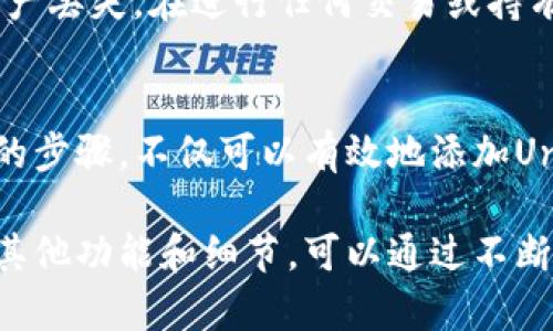 要在TP钱包中添加Uniswap（UNI）代币列表，可以遵循以下步骤。这些步骤适用于几乎所有的加密钱包，但在TP钱包中操作会更具特色。

步骤一：打开TP钱包
首先，确保你已经下载并安装了TP钱包应用。如果尚未安装，可以前往应用商店进行下载。打开TP钱包后，你将看到主界面，展示你的资产和其他选项。

步骤二：访问“资产”页面
在TP钱包的主界面，找到“资产”选项。点击进入，这里是你所有加密货币的显示页面。在这里可以查看之前添加过的代币和它们的资产状况。

步骤三：添加代币
在资产页面中，通常会有一个“添加代币”或“ ”的按钮。点击这个按钮，会弹出一个菜单，允许你添加新的代币。

步骤四：搜索UNI代币
在弹出的搜索框中，输入“UNI”或者“Uniswap”。TP钱包会显示出与之相关的代币。如果是首次添加，你可能需要手动输入UNI代币的智能合约地址。

步骤五：获取UNI智能合约地址
如果钱包没有自动找到UNI代币，你可以在可靠的加密货币网站（如CoinGecko或CoinMarketCap）上找到Uniswap的智能合约地址。确保你选择合适的网络（比如以太坊网络）以获得正确的地址。

步骤六：输入智能合约地址
将获取到的Uniswap智能合约地址复制到TP钱包的搜索框中，系统会自动识别该代币并显示相关信息。确认信息无误后，点击“添加”按钮。

步骤七：完成添加
成功添加后，返回资产页面，你会看到Uniswap（UNI）代币出现在你的资产列表中。现在你可以随时查看、管理你的UNI资产，进行买卖或其他操作。

注意事项
在添加代币的时候，一定要确保智能合约地址的真实性，避免输入错误地址导致资产丢失。在进行任何交易或持有数字资产时，保持谨慎和警惕是十分重要的。

总结
TP钱包为用户提供了一种便捷的方式来管理不同类型的加密资产。通过以上简单的步骤，不仅可以有效地添加Uniswap（UNI）代币列表，还可以丰富自己的加密投资组合。

以上只是对如何在TP钱包中添加Uniswap（UNI）代币的简要介绍，当然，还有很多其他功能和细节，可以通过不断使用和探索来加深理解。希望这些信息能够帮助你顺利管理你的加密资产。