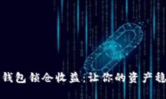 揭秘TP钱包锁仓收益：让你的资产稳步增值