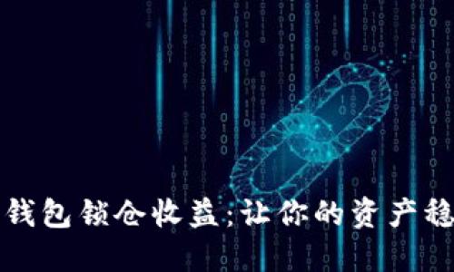 揭秘TP钱包锁仓收益：让你的资产稳步增值