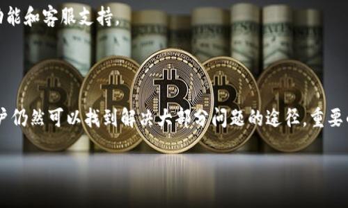 关于TP钱包是否有人工客服的问题，下面将为您做详细解答。

### TP钱包的客服功能

TP钱包，即TokenPocket，是一款广受欢迎的多链数字钱包，支持多种区块链资产的管理和交易。在使用TP钱包的过程中，用户可能会遇到各种问题，比如如何进行代币兑换、如何安全存储资产等。这时候，客服的支持就显得尤为重要。

TP钱包的客服渠道

TP钱包主要通过以下几种方式为用户提供支持：

1. **在线帮助中心**：TP钱包官网会提供一个用户帮助中心，其中包含了常见问题的解答以及使用指南。
   
2. **社交媒体**：TP钱包在一些社交媒体平台上也设有官方账号，用户可以通过这些平台获取信息和发布问题。

3. **社区支持**：TP钱包的用户社区相对活跃，用户可以在社区论坛中与其他用户交流，获取支持和建议。有时候，资深用户能够提供快速有效的解决方案。

人工客服的缺乏

尽管TP钱包提供了一些客服渠道，但有人发现在特定情况下缺乏24/7的人工客服。这意味着在遇到复杂问题时，用户可能不能够立刻获得人工的、个性化的帮助，造成困扰：

- **技术问题**：对于一些技术性较强的问题，自动回复的帮助往往无法解决用户的具体需求。
  
- **安全疑虑**：在资产安全方面，用户最关注的是实时响应的保障，但缺乏人工客服可能让人感到不安。

如何处理问题

如果您在使用TP钱包时遇到困难，可以尝试以下几种方法：

1. **使用帮助中心**：首先浏览TP钱包的帮助中心，寻找常见问题的解答，可能会找到所需的信息。

2. **搜索论坛**：在用户社区中，您可以找到很多对特定问题的讨论，进行搜索以获取更多信息。

3. **发帖求助**：如果没有找到满意的资源，可以在社区发帖求助，详述您的问题，等候其他用户的回复。

4. **保持更新**：定期关注TP钱包的更新信息，包括官方公告和版本更新，了解最新添加的功能和客服支持。

总结

虽然TP钱包在人工客服方面的支持可能不尽如人意，但通过丰富的在线资源和用户社区，用户仍然可以找到解决大部分问题的途径。重要的是，用户在使用任何数字资产管理工具时，都应该保持警惕，确保自身资产的安全。

希望以上信息能够帮助到您解答关于TP钱包的疑问！如果还有其他问题，欢迎继续咨询。