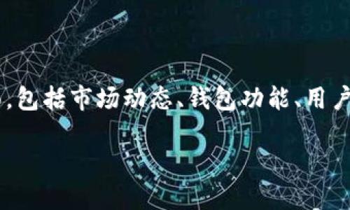 关于TP钱包的币是否需要清退的问题，这涉及到多个方面，包括市场动态、钱包功能、用户需求和法律法规等。接下来，我们将逐步讲解相关的内容。

### TP钱包的币应该清退吗？一探究竟！