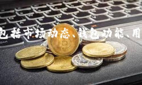 关于TP钱包的币是否需要清退的问题，这涉及到多个方面，包括市场动态、钱包功能、用户需求和法律法规等。接下来，我们将逐步讲解相关的内容。

### TP钱包的币应该清退吗？一探究竟！