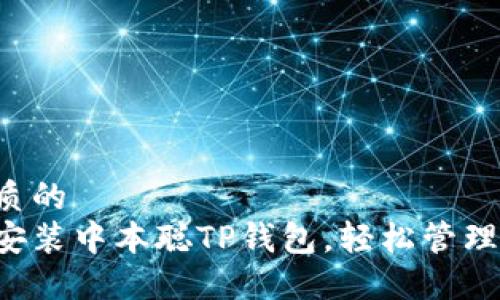 思考一个优质的  
一步步教你安装中本聪TP钱包，轻松管理比特币资产！