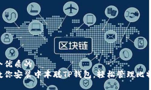 思考一个优质的  
一步步教你安装中本聪TP钱包，轻松管理比特币资产！