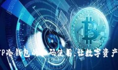 轻松掌握TP冷钱包的扫码使用，让数字资产安全无