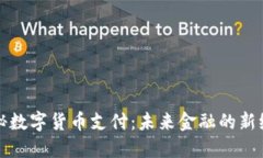 揭秘数字货币支付：未来金融的新纪元