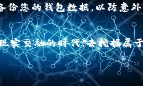 数字钱包通常可以存储数字货币，但具体情况取决于钱包的类型。下面是对不同类型数字钱包的详细介绍：

什么是数字钱包？
数字钱包，一种现代化的支付工具，就像一本看不见的账本，它让您可以在电子设备上安全地存储、管理和交易各种资产。数字钱包可以支持多种支付方式，包括信用卡、借记卡、电子货币以及数字货币。可以想象成一个装满了各种金币和银币的神奇小箱子，所有的资产都在这里井井有条。

数字货币和数字钱包的关系
数字货币，像比特币、以太坊这样的新兴货币，是基于区块链技术的虚拟资产。它们没有实际的形态，就像夜空中闪烁的星辰，虽然看不见，但却拥有真实的价值。而数字钱包则承载了这些数字货币，让您可以随时随地进行交易，就像拥有了一把通往财富星辰的钥匙。

数字钱包的类型
数字钱包主要分为几种类型：热钱包、冷钱包和硬件钱包。热钱包通常连接互联网，它们提供了方便的使用体验，就像是一个随时可以打开的便利店；而冷钱包则不与网络连接，如纸质钱包或离线硬件钱包，它们则像是安全的保险箱，适合长期保存；另外，硬件钱包提供了最高的安全性，像一颗藏在深山中的宝石，只有真正值得的人才能找到。

如何在数字钱包中存储数字货币？
首先，您需要选择一个适合您的数字钱包。创建钱包后，您可以通过交易所购买数字货币，并将其发送到您的数字钱包中。想象一下，您从市集购买了新鲜的果蔬，将它们一点点放进您的购物袋中。当收到数字货币后，您会获得一串独特的数字和字母组合，即公钥和私钥，前者就像是您的账户号码，后者则是您打开宝藏的钥匙。一定要保管好这把钥匙，一旦丢失，您的财富也随之消散。

数字钱包的安全性
安全性，对于数字钱包来说，是至关重要的。您需要采取措施来保护您的数字资产。使用强密码，定期更新，并启用双因素身份验证，好比为您的财富之屋加上多重锁。请记得定期备份您的钱包数据，以防意外发生，就像为您的家留下一把备用钥匙，确保在危急时刻能顺利进入。

总结
总而言之，数字钱包是数字货币世界的守护者和通行证。通过这扇窗，您可以轻松进入数字经济的新天地，享受充满无限可能的金融未来。只需一机在手，便可游走在这个虚拟与现实交融的时代，去挖掘属于自己的数字财富。

如果您还有其他问题或者具体需要了解某一方面的信息，请继续提问！