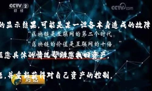 tp钱包我的资产0可能是由于多种原因造成的。无论您是第一次使用tp钱包，还是已经拥有一定的经验，确保您的资产被正确显示都是一件重要的事情。以下是一些可能的原因及其解决方法，希望能帮助您找回丢失的资产。

1. 网络问题导致的资产不显示
网络问题是导致tp钱包显示资产为零的常见原因。如果您在一个信号弱的区域使用钱包，或者连接的网络不稳定，这可能会导致无法从区块链获取实时数据。尝试切换到更稳定的网络，或者等一会儿再查看您的资产。

2. 账户地址错误
确保您查看的是正确的账户地址。在tp钱包中，多个钱包地址可能会让人迷惑，特别是当您有多个钱包或使用多个数字资产时。如果您不小心选择了一个空的或未使用的地址，资产自然不会显示。

3. 代币未更新
有时，tp钱包可能不更新某些代币的显示。确保您已经成功添加了您所持有代币的合约地址。可以在tp钱包中手动添加这些代币，使其出现在您的资产列表中。或者，检查您的资产是否隐形，可能您的资产只是未被激活显示。

4. 钱包未完全同步
tp钱包连接的区块链节点可能未完全同步，导致无法显示新的交易信息。这种情况下，建议您等待一段时间，或者尝试重新启动钱包应用程序，让它完成同步。

5. 钱包丢失或被盗
如果您发现自己的资产并非因上述原因而消失，那么最坏的情况可能是您的钱包被黑客攻击或资产被盗。在这种情况下，请立即采取措施，包括更改您其他相关账户的密码，并启用双重身份验证。如果有交易记录显示资产被转移，请联系tp钱包客服，寻求帮助。

6. 软件更新问题
确保您的tp钱包应用程序是最新版本。过时的软件可能会导致显示错误或功能失效。前往应用商店检查任何可用的更新，并及时更新。

7. 资产暂时性问题
有时，由于市场波动或者区块链节点的临时失效，可能导致资产显示不正常。在这种情况下，可以稍等一会儿，再次刷新您的资产页面。

8. 使用其他设备查看
如果您在手机上查看资产出现问题，尝试在电脑或其他设备上登录tp钱包检查。不同设备可能会给您不同的显示结果，可能是某一设备本身造成的故障。

9. 客服支持
最后，如果以上所有步骤都未能解决问题，建议直接联系tp钱包的客服团队。他们能够提供专业的建议，根据您具体的情况帮助您找回资产。

总之，资产显示为零并不一定意味着您的资产消失了。通过以上步骤，您能够逐步排查可能的原因、解决问题，并重新获得对自己资产的控制。