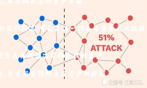 tp钱包我的资产0可能是由于多种原因造成的。无论您是第一次使用tp钱包，还是已经拥有一定的经验，确保您的资产被正确显示都是一件重要的事情。以下是一些可能的原因及其解决方法，希望能帮助您找回丢失的资产。

1. 网络问题导致的资产不显示
网络问题是导致tp钱包显示资产为零的常见原因。如果您在一个信号弱的区域使用钱包，或者连接的网络不稳定，这可能会导致无法从区块链获取实时数据。尝试切换到更稳定的网络，或者等一会儿再查看您的资产。

2. 账户地址错误
确保您查看的是正确的账户地址。在tp钱包中，多个钱包地址可能会让人迷惑，特别是当您有多个钱包或使用多个数字资产时。如果您不小心选择了一个空的或未使用的地址，资产自然不会显示。

3. 代币未更新
有时，tp钱包可能不更新某些代币的显示。确保您已经成功添加了您所持有代币的合约地址。可以在tp钱包中手动添加这些代币，使其出现在您的资产列表中。或者，检查您的资产是否隐形，可能您的资产只是未被激活显示。

4. 钱包未完全同步
tp钱包连接的区块链节点可能未完全同步，导致无法显示新的交易信息。这种情况下，建议您等待一段时间，或者尝试重新启动钱包应用程序，让它完成同步。

5. 钱包丢失或被盗
如果您发现自己的资产并非因上述原因而消失，那么最坏的情况可能是您的钱包被黑客攻击或资产被盗。在这种情况下，请立即采取措施，包括更改您其他相关账户的密码，并启用双重身份验证。如果有交易记录显示资产被转移，请联系tp钱包客服，寻求帮助。

6. 软件更新问题
确保您的tp钱包应用程序是最新版本。过时的软件可能会导致显示错误或功能失效。前往应用商店检查任何可用的更新，并及时更新。

7. 资产暂时性问题
有时，由于市场波动或者区块链节点的临时失效，可能导致资产显示不正常。在这种情况下，可以稍等一会儿，再次刷新您的资产页面。

8. 使用其他设备查看
如果您在手机上查看资产出现问题，尝试在电脑或其他设备上登录tp钱包检查。不同设备可能会给您不同的显示结果，可能是某一设备本身造成的故障。

9. 客服支持
最后，如果以上所有步骤都未能解决问题，建议直接联系tp钱包的客服团队。他们能够提供专业的建议，根据您具体的情况帮助您找回资产。

总之，资产显示为零并不一定意味着您的资产消失了。通过以上步骤，您能够逐步排查可能的原因、解决问题，并重新获得对自己资产的控制。