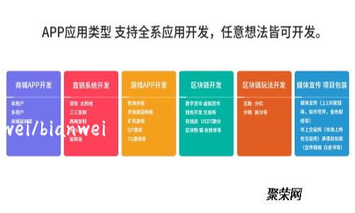 bianwei/bianwei

一步一步掌握以太坊钱包注册：开启你的数字资产之旅