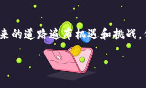 Kishu Inu（KISHU）是一个去中心化的加密货币项目，其设计的初衷是为了模仿“狗狗币”的成功，并且引入了一些独特的功能和特性。在许多去中心化的加密货币中，分红机制的设计各不相同，因此了解KISHU的分红政策是投资者尤为关心的问题。

### Kishu Inu的分红机制

分红政策的概述
Kishu Inu的分红机制通常是基于持有者的持币量和交易情况。与某些其他加密货币（例如恒星币XLM或某些权益证明币种）不同，KISHU并不直接提供传统意义上的分红。其主要吸引力在于社区驱动的发展和增值潜力。尽管如此，还是有一些间接的收益方式，例如通过持有KISHU来获取额外的代币奖励。

KISHU的反映机制
在Kishu Inu的运作中，每一次交易都会收取一定比例的交易费。这部分费用的一部分会自动分配给所有持有KISHU的用户，这可以看作是类似于“分红”的一种表现。具体来说，每当有人进行交易时，持有KISHU的用户可能会收到一些额外的KISHU代币作为奖励。这种机制鼓励用户持有更多的代币，同时也减缓了代币的流通速度，从而帮助其价值维持在相对稳定的水平。

实际收益的可变性
需要注意的是，KISHU的分红并不是保证的，收益的多少往往取决于整个网络的交易活动。一旦交易量较低，可能的分红也会减少。此外，投资者持有的KISHU数量直接影响他们的收益，这意味着，越多的代币意味着获得的额外代币也会越多。从这个角度看，KISHU也在鼓励持币者增加投资和参与度。

### 如何在TP钱包中购买Kishu Inu？

准备工作
在进行KISHU购买前，用户需要先安装TP钱包，并确保该钱包已经添加了以太坊或币安智能链（BSC）等网络的支持。KISHU代币通常可以通过去中心化交易所（DEX）获取。因此，确保你的TP钱包中有足够的ETH或BNB用于交易费用是必要的。

步骤一：连接钱包
打开TP钱包，确保已经将其连接到你想要使用的去中心化交易所。许多用户会选择像Uniswap或PancakeSwap等此类平台，它们都是购买KISHU的常见选择。

步骤二：选择交易对
在所连接的平台上，选择你要以何种代币交易KISHU。比如，如果你在以太坊网络上，可以选择ETH/KISHU的交易对；如果在币安智能链上，则可以选择BNB/KISHU的交易对。

步骤三：设置交易信息
输入你要购买的KISHU数量，然后确认交易信息。确保仔细查看交易滑点和交易费，因为这些因素将影响最终获得的KISHU数量。较高的滑点可以保证交易快速完成，但可能会导致损失。因此，保持合理的滑点设置是明智之举。

步骤四：确认交易
确认所有信息无误后，提交交易。经过区块链确认后，KISHU将自动存入你的TP钱包。可以在钱包中查看已经购买的KISHU代币数量。

关注社区动态
购买KISHU后，不要忘记关注其开发团队的动态和社区社区的讨论。许多重要的更新、活动和潜在的分红信息都会在社区内发布，确保你能够及时获取最新信息，进行理智的投资决策。

### Kishu Inu的未来潜力

市场前景的波动
正如许多加密货币一样，Kishu Inu的市场价格也会受到多种因素的影响，包括市场情绪、投资者需求、科技进步等。特别是社区的活跃度和项目的透明度，会直接关系到KISHU的长期发展潜力。

投资理念的变化
在进行KISHU投资时，建议用户保持开放的心态。市场总是充满变化，而简单的短期投机很可能会带来较大的风险。更多的考虑如何利用KISHU进行长期持有，既能享受代币的潜在上涨，同时也能参与到项目的社区治理中，对项目的发展进行影响。

### 结束语

与Kishu Inu共同成长
Kishu Inu不仅仅是一种加密货币，更是一个社区驱动的经济体。通过参与和持有KISHU，投资者不仅能够享受潜在的收益，还能融入到这个充满活力和希望的生态圈中。未来的道路遍布机遇和挑战，但通过共同的努力与支持，Kishu Inu相信能够创造出更美好的未来。在面对风险时，合理控制投资并保持理性的态度，将是投资者获取成功与否的关键。

希望以上信息能够对你购买KISHU及其分红机制的理解有所帮助！如果还有其他问题，欢迎随时提问。