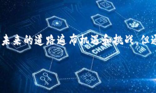 Kishu Inu（KISHU）是一个去中心化的加密货币项目，其设计的初衷是为了模仿“狗狗币”的成功，并且引入了一些独特的功能和特性。在许多去中心化的加密货币中，分红机制的设计各不相同，因此了解KISHU的分红政策是投资者尤为关心的问题。

### Kishu Inu的分红机制

分红政策的概述
Kishu Inu的分红机制通常是基于持有者的持币量和交易情况。与某些其他加密货币（例如恒星币XLM或某些权益证明币种）不同，KISHU并不直接提供传统意义上的分红。其主要吸引力在于社区驱动的发展和增值潜力。尽管如此，还是有一些间接的收益方式，例如通过持有KISHU来获取额外的代币奖励。

KISHU的反映机制
在Kishu Inu的运作中，每一次交易都会收取一定比例的交易费。这部分费用的一部分会自动分配给所有持有KISHU的用户，这可以看作是类似于“分红”的一种表现。具体来说，每当有人进行交易时，持有KISHU的用户可能会收到一些额外的KISHU代币作为奖励。这种机制鼓励用户持有更多的代币，同时也减缓了代币的流通速度，从而帮助其价值维持在相对稳定的水平。

实际收益的可变性
需要注意的是，KISHU的分红并不是保证的，收益的多少往往取决于整个网络的交易活动。一旦交易量较低，可能的分红也会减少。此外，投资者持有的KISHU数量直接影响他们的收益，这意味着，越多的代币意味着获得的额外代币也会越多。从这个角度看，KISHU也在鼓励持币者增加投资和参与度。

### 如何在TP钱包中购买Kishu Inu？

准备工作
在进行KISHU购买前，用户需要先安装TP钱包，并确保该钱包已经添加了以太坊或币安智能链（BSC）等网络的支持。KISHU代币通常可以通过去中心化交易所（DEX）获取。因此，确保你的TP钱包中有足够的ETH或BNB用于交易费用是必要的。

步骤一：连接钱包
打开TP钱包，确保已经将其连接到你想要使用的去中心化交易所。许多用户会选择像Uniswap或PancakeSwap等此类平台，它们都是购买KISHU的常见选择。

步骤二：选择交易对
在所连接的平台上，选择你要以何种代币交易KISHU。比如，如果你在以太坊网络上，可以选择ETH/KISHU的交易对；如果在币安智能链上，则可以选择BNB/KISHU的交易对。

步骤三：设置交易信息
输入你要购买的KISHU数量，然后确认交易信息。确保仔细查看交易滑点和交易费，因为这些因素将影响最终获得的KISHU数量。较高的滑点可以保证交易快速完成，但可能会导致损失。因此，保持合理的滑点设置是明智之举。

步骤四：确认交易
确认所有信息无误后，提交交易。经过区块链确认后，KISHU将自动存入你的TP钱包。可以在钱包中查看已经购买的KISHU代币数量。

关注社区动态
购买KISHU后，不要忘记关注其开发团队的动态和社区社区的讨论。许多重要的更新、活动和潜在的分红信息都会在社区内发布，确保你能够及时获取最新信息，进行理智的投资决策。

### Kishu Inu的未来潜力

市场前景的波动
正如许多加密货币一样，Kishu Inu的市场价格也会受到多种因素的影响，包括市场情绪、投资者需求、科技进步等。特别是社区的活跃度和项目的透明度，会直接关系到KISHU的长期发展潜力。

投资理念的变化
在进行KISHU投资时，建议用户保持开放的心态。市场总是充满变化，而简单的短期投机很可能会带来较大的风险。更多的考虑如何利用KISHU进行长期持有，既能享受代币的潜在上涨，同时也能参与到项目的社区治理中，对项目的发展进行影响。

### 结束语

与Kishu Inu共同成长
Kishu Inu不仅仅是一种加密货币，更是一个社区驱动的经济体。通过参与和持有KISHU，投资者不仅能够享受潜在的收益，还能融入到这个充满活力和希望的生态圈中。未来的道路遍布机遇和挑战，但通过共同的努力与支持，Kishu Inu相信能够创造出更美好的未来。在面对风险时，合理控制投资并保持理性的态度，将是投资者获取成功与否的关键。

希望以上信息能够对你购买KISHU及其分红机制的理解有所帮助！如果还有其他问题，欢迎随时提问。