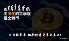 旧币换新币，拥抱数字货币的未来！