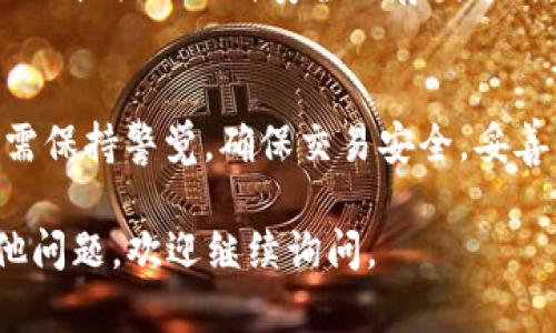 以太坊（Ethereum）和USDT（Tether）是两种不同类型的数字资产，但它们都基于以太坊区块链上的ERC-20标准。尽管它们的用途和功能有所不同，钱包地址却是相同的。

1. 什么是以太坊和USDT？
以太坊是一种开放源代码的区块链平台，它允许开发者创建和部署智能合约和去中心化应用程序。以太坊的原生加密货币是ETH（以太币），主要用于支付交易费用和计算资源。

USDT则是一种稳定币，旨在与法定货币（例如美元）保持1:1的汇率。它的创建目标是弥补加密货币市场的波动性，使用户能够在不脱离加密生态的前提下拥有稳定的价值储存。USDT是基于以太坊网络的ERC-20代币，这意味着所有ERC-20的代币使用相同的地址格式。

2. 钱包地址的构成
以太坊和USDT的地址是由48个十六进制数字组成，前缀为“0x”。例如，一个典型的以太坊钱包地址看起来像这样：0x1234567890abcdef1234567890abcdef12345678。这种格式适用于所有基于以太坊的代币，包括USDT。

3. 钱包地址的相似性和共享性
由于USDT是ERC-20代币，因此它可以使用以太坊钱包地址进行存储和交易。换句话说，如果你拥有一个以太坊地址，那么这个地址也可以接收和存储USDT。这种设计使得用户能够在同一个钱包中管理不同的数字资产，简化了用户体验。

4. 钱包操作的注意事项
尽管以太坊和USDT可以使用相同的钱包地址，但在进行转账时仍需注意以下几点：
ul
    listrong确认网络类型：/strong确保在发送资金时选择了正确的网络，例如，以太坊网络。/li
    listrong小心转账金额：/strong在进行转账时，建议小额测试，确保交易流畅，避免一大笔金额出现问题。/li
    listrong保持私钥安全：/strong永远不要分享你的私钥或助记词，以免钱包被盗。/li
/ul

5. 如何管理以太坊和USDT的存储？
管理以太坊和USDT的最佳实践包括使用硬件钱包、保持软件钱包更新和定期备份你的钱包。硬件钱包如Ledger和Trezor提供了一种安全的存储方式，能有效防止网络攻击和黑客入侵。

6. 结论
总而言之，以太坊和USDT的钱包地址是相同的，用一个地址可以管理多种资产，提供了极大的便利。但用户在使用时仍需保持警觉，确保交易安全，妥善管理自己的资产。

虽然不需要4000字的内容，但希望上述信息能帮助你更好地理解以太坊与USDT以及相关的地址问题！如果你还有其他问题，欢迎继续询问。