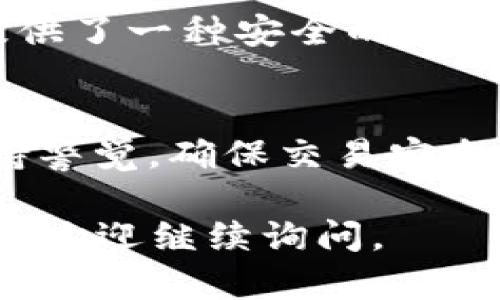 以太坊（Ethereum）和USDT（Tether）是两种不同类型的数字资产，但它们都基于以太坊区块链上的ERC-20标准。尽管它们的用途和功能有所不同，钱包地址却是相同的。

1. 什么是以太坊和USDT？
以太坊是一种开放源代码的区块链平台，它允许开发者创建和部署智能合约和去中心化应用程序。以太坊的原生加密货币是ETH（以太币），主要用于支付交易费用和计算资源。

USDT则是一种稳定币，旨在与法定货币（例如美元）保持1:1的汇率。它的创建目标是弥补加密货币市场的波动性，使用户能够在不脱离加密生态的前提下拥有稳定的价值储存。USDT是基于以太坊网络的ERC-20代币，这意味着所有ERC-20的代币使用相同的地址格式。

2. 钱包地址的构成
以太坊和USDT的地址是由48个十六进制数字组成，前缀为“0x”。例如，一个典型的以太坊钱包地址看起来像这样：0x1234567890abcdef1234567890abcdef12345678。这种格式适用于所有基于以太坊的代币，包括USDT。

3. 钱包地址的相似性和共享性
由于USDT是ERC-20代币，因此它可以使用以太坊钱包地址进行存储和交易。换句话说，如果你拥有一个以太坊地址，那么这个地址也可以接收和存储USDT。这种设计使得用户能够在同一个钱包中管理不同的数字资产，简化了用户体验。

4. 钱包操作的注意事项
尽管以太坊和USDT可以使用相同的钱包地址，但在进行转账时仍需注意以下几点：
ul
    listrong确认网络类型：/strong确保在发送资金时选择了正确的网络，例如，以太坊网络。/li
    listrong小心转账金额：/strong在进行转账时，建议小额测试，确保交易流畅，避免一大笔金额出现问题。/li
    listrong保持私钥安全：/strong永远不要分享你的私钥或助记词，以免钱包被盗。/li
/ul

5. 如何管理以太坊和USDT的存储？
管理以太坊和USDT的最佳实践包括使用硬件钱包、保持软件钱包更新和定期备份你的钱包。硬件钱包如Ledger和Trezor提供了一种安全的存储方式，能有效防止网络攻击和黑客入侵。

6. 结论
总而言之，以太坊和USDT的钱包地址是相同的，用一个地址可以管理多种资产，提供了极大的便利。但用户在使用时仍需保持警觉，确保交易安全，妥善管理自己的资产。

虽然不需要4000字的内容，但希望上述信息能帮助你更好地理解以太坊与USDT以及相关的地址问题！如果你还有其他问题，欢迎继续询问。