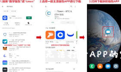 解决TP钱包更新后无法打开APP的完美对策！
