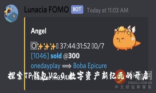 探索TP钱包V2.0：数字资产新纪元的开启