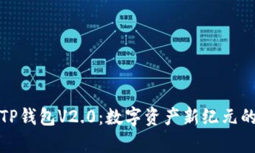 探索TP钱包V2.0：数字资产新纪元的开启