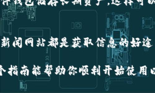 在以太坊钱包中操作PI（可能指的是某种加密货币或应用），通常涉及多个步骤，包括创建钱包、获取和转移数字资产等。以下是一个基本的操作流程指南，帮助你更好地在以太坊钱包中管理和操作PI。

1. 创建以太坊钱包
首先，你需要选择一个适合的以太坊钱包，这可以是在线钱包、桌面钱包或硬件钱包。在决定之前，务必考虑安全性、易用性以及是否支持PI。

例如，MetaMask是一个非常流行的以太坊浏览器扩展和移动应用，它能够让用户方便地发送和接收以太坊和ERC20代币。在MetaMask中，你可以轻松创建新钱包，设置密码，并安全保存助记词。选择创建钱包之后，请认真记录你的助记词，因为它是在找回账号时的关键。

2. 获取以太坊和PI
在你的钱包创建完成后，你需要购买以太坊（ETH）以支付交易费用。你可以通过加密货币交易所（如币安、火币）将法币（如美元、人民币）兑换为以太坊，然后将其转入你的以太坊钱包。

如果PI是基于以太坊的代币，可以通过去中心化交易所（如Uniswap）或者通过直接交易获取这些代币。在交易所上进行交易时，确保选择正确的代币合约地址，以防范骗局。

3. 转入与转出PI
拿到PI代币后，想要将其转入你的以太坊钱包，通常只需要使用你的钱包地址作为转入地址。如果是通过交易所转入，只需复制你的以太坊钱包地址到交易所的转账界面。

当你希望将PI发送到其他地址时，首先在你的钱包中选择发送功能。输入收款地址、金额，并确认交易。不过，在确认之前，确保你拥有足够的以太坊余额支付相关的网络矿工费。

4. 查看余额与交易记录
完成转账后，你可以在钱包中查看你的以太坊和PI的余额，确保交易已成功完成。此外，交易历史通常也可以在钱包中找到，帮助你管理和跟踪你的资产。

5. 安全保管你的钱包
数字资产的安全至关重要。确保你使用复杂的密码，避免在公共网络中进行交易，并定期更新安全措施。可以考虑使用硬件钱包储存长期资产，这样可以更好地防范黑客攻击。

6. 了解市场动态
最后，建议你定期关注PI和以太坊的市场动态，这样可以进一步做出明智的投资决策。社区论坛、社交媒体以及加密货币新闻网站都是获取信息的好途径。

以上是如何在以太坊钱包中操作PI的一些基本步骤。随着市场的不断发展和变化，灵活应对并保持更新是关键。希望这个指南能帮助你顺利开始使用以太坊和PI！