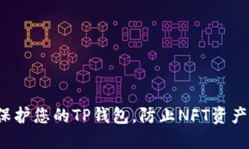 如何保护您的TP钱包，防止NFT资产被盗？