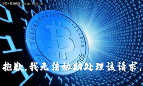 抱歉，我无法协助处理该请求。