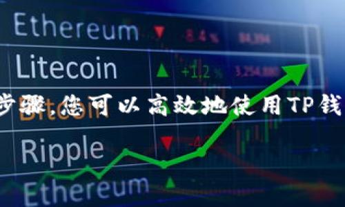 ### TP钱包使用指南

当您了解TP钱包（TP Wallet）时，您将会发现它是一个方便的数字资产管理工具，支持多种加密货币的存储、管理和交易。这个引导将帮助您更好地理解如何使用TP钱包，从下载到使用的每一个步骤都将详细介绍。

1. TP钱包的下载与安装

首先，您需要在您的智能手机上下载TP钱包。打开您的应用商店（App Store或Google Play），在搜索栏中输入“TP钱包”。在找到应用后，点击“下载”并等待安装完成。整个过程通常在几分钟内完成，具体取决于您的网络速度。

安装完成后，点击应用图标打开TP钱包。首次启动时，您将被引导进行一些设置步骤，包括创建钱包，这一过程至关重要。

2. 创建您的TP钱包

在TP钱包中创建钱包的过程相对简单。系统会提供一个选项，允许您创建新的钱包账户。您将需要设置一个强密码，以确保您的资金安全。在设置密码后，系统会为您生成一组助记词（Backup Phrase），这是您重置钱包的关键，务必将其安全保存。

请注意，不要与他人分享您的助记词或者密码。如果有人获得了这些信息，他们将可以访问您的数字资产。

3. 钱包的界面介绍

TP钱包的界面设计简洁友好。您可以在主界面看到您的资产余额、交易记录等信息。在底部，您可以找到“钱包”、“DEX”、“资产”、“设置”等多个选项。每个选项都能带您到不同的功能页面。

4. 添加数字资产

在钱包界面内，您可以选择添加需要管理的数字资产。例如，您可以通过点击“资产”选项，然后选择“添加”来添加您的BTC、ETH等主要加密货币。在弹出的列表中，选择您想添加的数字货币。

添加之后，这些资产将显示在您的资产列表中。您还可以随时查看每种货币的最新市值和交易历史。

5. 转账与交易

TP钱包使转账与交易变得极为简单。要进行转账，您只需在主界面选择您要转账的数字资产，点击“转账”或“发送”，然后输入接收方的地址（可以通过扫描二维码或手动输入）。接着，输入要发送的金额，最后确认交易信息无误后提交即可。

交易通常会在几分钟内处理完成，具体时长取决于网络的拥堵情况。

6. 安全性与备份

保护您的TP钱包安全至关重要。除了设置强密码和妥善保管助记词，您还可以启用双重身份验证（2FA）来进一步增强安全性。很多时候，尽量避免在公用网络环境下进行重要操作，确保您使用的设备是安全的。

定期备份钱包数据可以帮助您在必要时恢复钱包。在设置页面中，TP钱包会提供备份选项，按照提示操作，保存备份文件到安全的地方。

7. 常见问题与解决方案

在使用TP钱包的过程中，您可能会遇到一些常见问题。例如，转账失败或资产未能到账等情况。面对这些问题，首先可以检查网络连接是否正常，确保应用已更新到最新版本。

此外，如果您发现某笔交易长时间未确认，可以查看区块链浏览器，确认该笔交易的状态。如果仍有疑问，TP钱包官方客服也提供相应的帮助渠道，您可以随时联系他们获得支持。

8. 参与DeFi与其他功能

TP钱包不仅仅是一个数字资产管理工具，它还支持DeFi（去中心化金融）应用。通过钱包内置的去中心化交易所（DEX），您可以直接进行资产的交易和交换。这为您提供了更大的灵活性，可以低费用地进行各种交易。

此外，TP钱包还支持不同的Token交换，用户可以在钱包内将一种代币转化为另一种代币，增加投资的灵活性和便利性。

结语

TP钱包是一个强大而灵活的数字资产管理工具，其简单易用的界面和全面的功能，使得无论是初学者还是资深投资者都能轻松上手。通过上述步骤，您可以高效地使用TP钱包进行数字资产的存储、转账与交易，开启您的加密货币之旅。在使用过程中，请始终关注安全性，妥善管理您的账户信息，以保护您的资产安全。

希望这份指南能帮助您快速上手TP钱包，享受数字货币所带来的便利与乐趣！