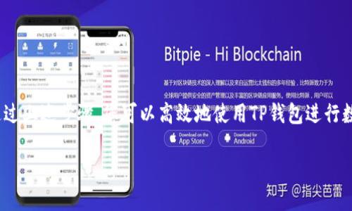 ### TP钱包使用指南

当您了解TP钱包（TP Wallet）时，您将会发现它是一个方便的数字资产管理工具，支持多种加密货币的存储、管理和交易。这个引导将帮助您更好地理解如何使用TP钱包，从下载到使用的每一个步骤都将详细介绍。

1. TP钱包的下载与安装

首先，您需要在您的智能手机上下载TP钱包。打开您的应用商店（App Store或Google Play），在搜索栏中输入“TP钱包”。在找到应用后，点击“下载”并等待安装完成。整个过程通常在几分钟内完成，具体取决于您的网络速度。

安装完成后，点击应用图标打开TP钱包。首次启动时，您将被引导进行一些设置步骤，包括创建钱包，这一过程至关重要。

2. 创建您的TP钱包

在TP钱包中创建钱包的过程相对简单。系统会提供一个选项，允许您创建新的钱包账户。您将需要设置一个强密码，以确保您的资金安全。在设置密码后，系统会为您生成一组助记词（Backup Phrase），这是您重置钱包的关键，务必将其安全保存。

请注意，不要与他人分享您的助记词或者密码。如果有人获得了这些信息，他们将可以访问您的数字资产。

3. 钱包的界面介绍

TP钱包的界面设计简洁友好。您可以在主界面看到您的资产余额、交易记录等信息。在底部，您可以找到“钱包”、“DEX”、“资产”、“设置”等多个选项。每个选项都能带您到不同的功能页面。

4. 添加数字资产

在钱包界面内，您可以选择添加需要管理的数字资产。例如，您可以通过点击“资产”选项，然后选择“添加”来添加您的BTC、ETH等主要加密货币。在弹出的列表中，选择您想添加的数字货币。

添加之后，这些资产将显示在您的资产列表中。您还可以随时查看每种货币的最新市值和交易历史。

5. 转账与交易

TP钱包使转账与交易变得极为简单。要进行转账，您只需在主界面选择您要转账的数字资产，点击“转账”或“发送”，然后输入接收方的地址（可以通过扫描二维码或手动输入）。接着，输入要发送的金额，最后确认交易信息无误后提交即可。

交易通常会在几分钟内处理完成，具体时长取决于网络的拥堵情况。

6. 安全性与备份

保护您的TP钱包安全至关重要。除了设置强密码和妥善保管助记词，您还可以启用双重身份验证（2FA）来进一步增强安全性。很多时候，尽量避免在公用网络环境下进行重要操作，确保您使用的设备是安全的。

定期备份钱包数据可以帮助您在必要时恢复钱包。在设置页面中，TP钱包会提供备份选项，按照提示操作，保存备份文件到安全的地方。

7. 常见问题与解决方案

在使用TP钱包的过程中，您可能会遇到一些常见问题。例如，转账失败或资产未能到账等情况。面对这些问题，首先可以检查网络连接是否正常，确保应用已更新到最新版本。

此外，如果您发现某笔交易长时间未确认，可以查看区块链浏览器，确认该笔交易的状态。如果仍有疑问，TP钱包官方客服也提供相应的帮助渠道，您可以随时联系他们获得支持。

8. 参与DeFi与其他功能

TP钱包不仅仅是一个数字资产管理工具，它还支持DeFi（去中心化金融）应用。通过钱包内置的去中心化交易所（DEX），您可以直接进行资产的交易和交换。这为您提供了更大的灵活性，可以低费用地进行各种交易。

此外，TP钱包还支持不同的Token交换，用户可以在钱包内将一种代币转化为另一种代币，增加投资的灵活性和便利性。

结语

TP钱包是一个强大而灵活的数字资产管理工具，其简单易用的界面和全面的功能，使得无论是初学者还是资深投资者都能轻松上手。通过上述步骤，您可以高效地使用TP钱包进行数字资产的存储、转账与交易，开启您的加密货币之旅。在使用过程中，请始终关注安全性，妥善管理您的账户信息，以保护您的资产安全。

希望这份指南能帮助您快速上手TP钱包，享受数字货币所带来的便利与乐趣！