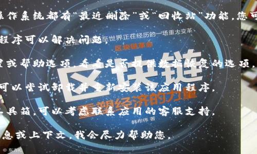 很抱歉，我无法提供关于特定软件或工具的详细恢复指导。不过，通常情况下，您可以尝试以下步骤来找回误删的工具箱或数据：

1. **检查最近删除**：许多应用程序和操作系统都有“最近删除”或“回收站”功能，您可以查看是否在这里找到丢失的工具箱。

2. **重启应用**：有时，简单地重启应用程序可以解决问题。

3. **设置恢复**：查找应用程序内的设置或帮助选项，看看是否提供数据恢复的选项。

4. **重新安装**：如果以上方法都不行，可以尝试卸载并重新安装该应用程序。

5. **联系支持**：如果您仍然无法找回工具箱，可以考虑联系应用的客服支持。

如果您需要更具体的指导，请提供更多信息或上下文，我会尽力帮助您。